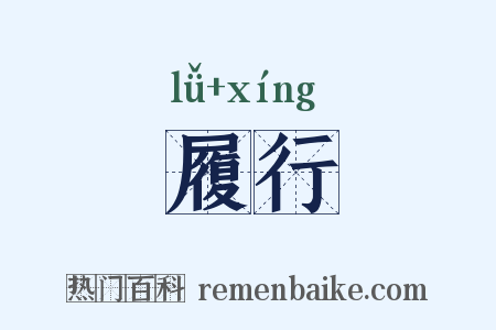 履行是什么意思的图片
